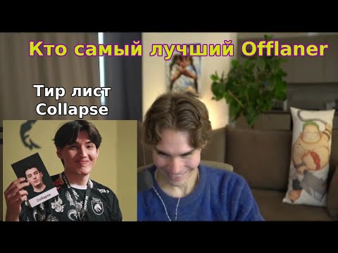 Видео: NIX смотрит Тир лист offlaner от COLLAPSE | BetBoom Dacha Dubai