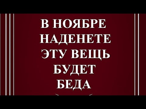 Видео: Если наденете эту вещь в ноябре. Будет беда. 