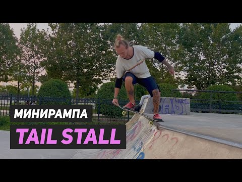 Видео: Как делать тейл столл (tail stall) на скейтборде в минирампе