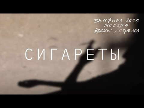 Видео: Земфира — Сигареты (LIVE @ Крокус/Стрелка, Москва 2010)
