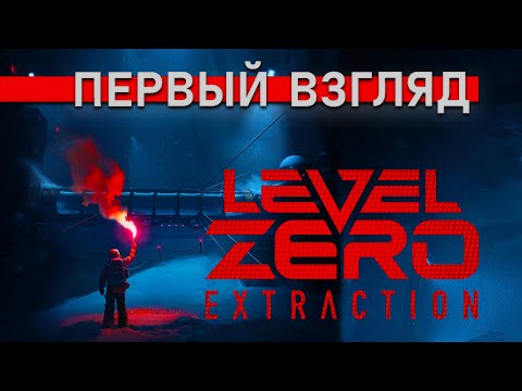 Видео: Первый взгляд на игру Level Zero: Extraction