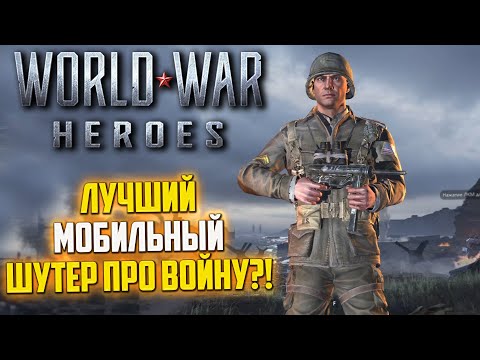 Видео: ЭТО ЛУЧШИЙ ШУТЕР ПРО ВТОРУЮ МИРОВУЮ! WORLD WAR HEROES ОБЗОР В 2025! ИГРАЮ НА ПК В МОБИЛЬНУЮ ИГРУ