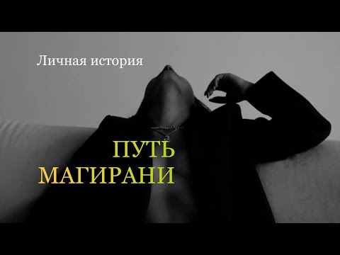 Видео: ПУТЬ МАГИРАНИ 🔥 Личная история 