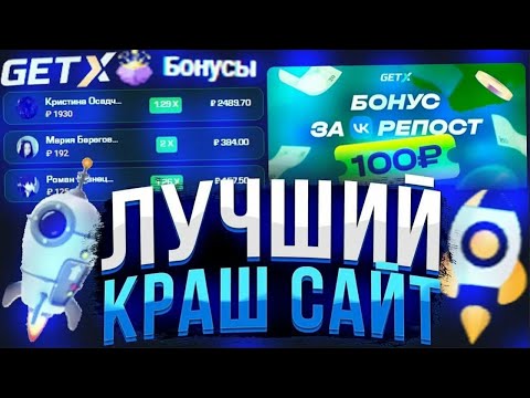 Видео: ПРОВЕРИЛ РЕЖИМ КРАШ НА GET-X И ВОТ ЧТО ИЗ ЭТОГО ВЫШЛО! БОНУС ЗА ВХОД 150р + ПРОМО-КОД 60р