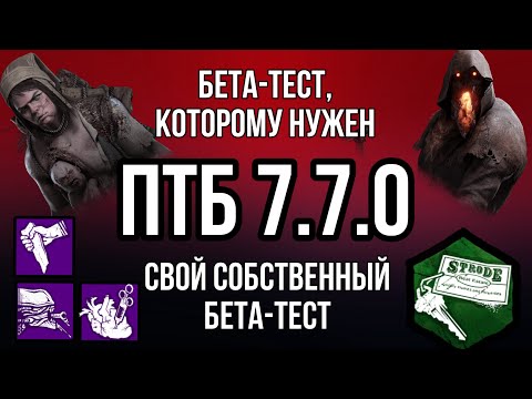 Видео: БЕТА-ТЕСТ, КОТОРЫЙ ПЕРЕНЕСЛИ: Мор, Близнецы, и как выглядит ПТБ 7.7.0 | Dead by Daylight