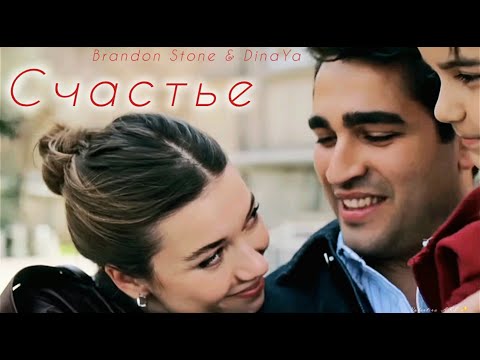 Видео: Brandon Stone & DinaYa "Счастье"/Зимородок/СейФер/Афра Сарачоглу/Мерт Рамазан Демир