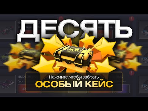 Видео: ⭐НАКОПИЛА 10 ОСОБЫХ КЕЙСОВ⭐ что выпало? BLACK RUSSIA