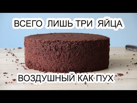 Видео: БИСКВИТ шоколадный ПЫШНЫЙ/Сhocolate Sponge cake/Solo tres huevos