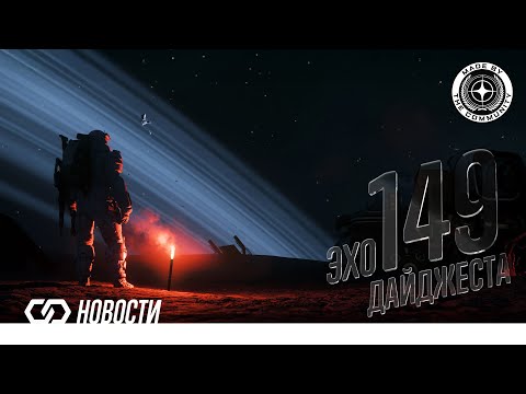 Видео: Эхо Дайджеста 149. Аудио обзор новостей Star Citizen и Squadron42