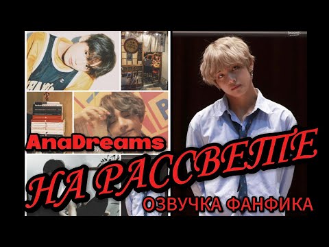 Видео: НА РАССВЕТЕ/ AnaDreamz/ ОЗВУЧКА ФАНФИКА/ ВИГУКИ  #bts #озвучкафанфика #vkook