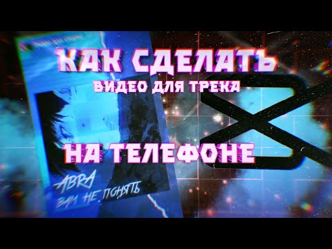 Видео: КАК СДЕЛАТЬ ВИДЕО ДЛЯ ТРЕКА НА ТЕЛЕФОНЕ