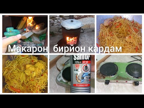 Видео: Макарол палав дар алоб макарон бирйон 