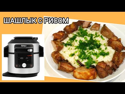Видео: ШАШЛЫК С РИСОМ, Steam meals, в мультиварке NINJA Foodi SmartLid OL750EU #ninja #шашлык #рис
