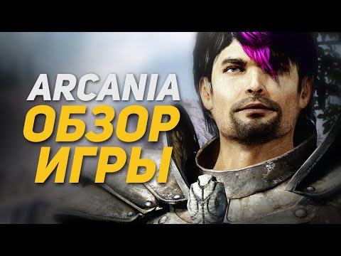 Видео: Обзор Игры: Arcania (Не Gothic 4) | DAMIANoNE