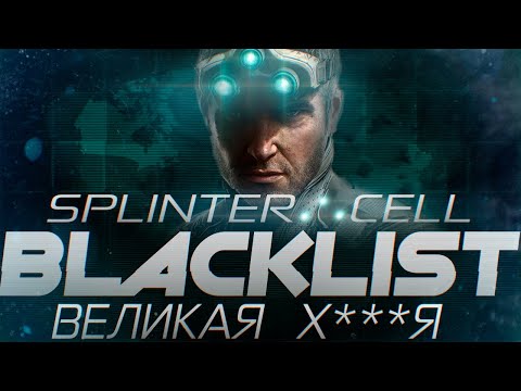 Видео: Про Что Был Splinter Cell Blacklist | Последний Splinter Cell