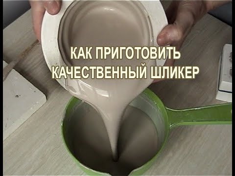 Видео: Как приготовить шликер