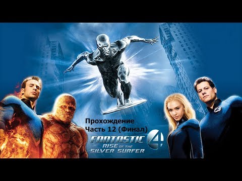 Видео: Fantastic Four: Rise of the Silver Surfer PS2\Wii Прохождение Часть 12 (Финал)
