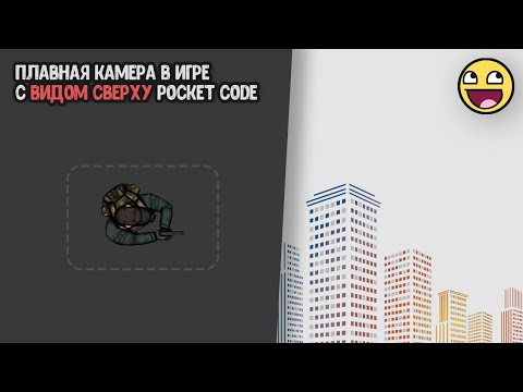 Видео: Как сделать камеру в игре с видом сверху. Pocket code
