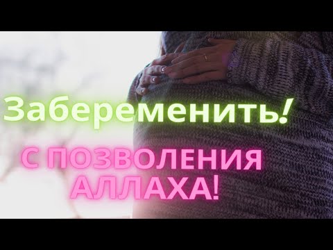 Видео: Dua,  Для тех кто не Может Забеременеть. Очень Смльное Дуа. Слушать 30Дней.