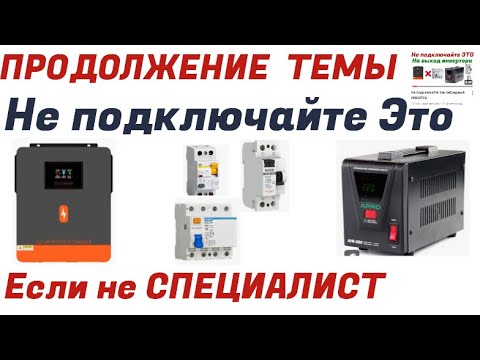 Видео: Не подключайте ЭТО после гибридного инвертора если вы не специалист (продолжение)