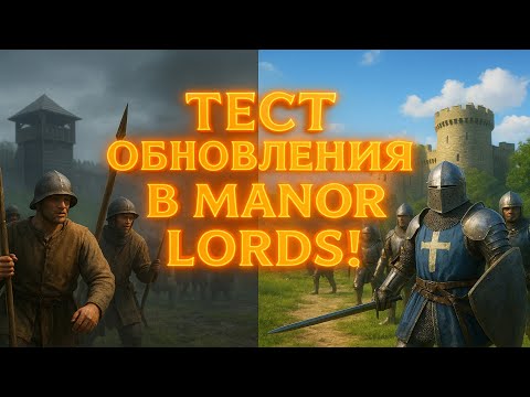 Видео: КАК ТЕПЕРЬ ПРАВИЛЬНО ИГРАТЬ? ПОЛНОЕ ПРОХОЖДЕНИЕ ОБНОВЛЕНИЯ В MANOR LORDS 2025!