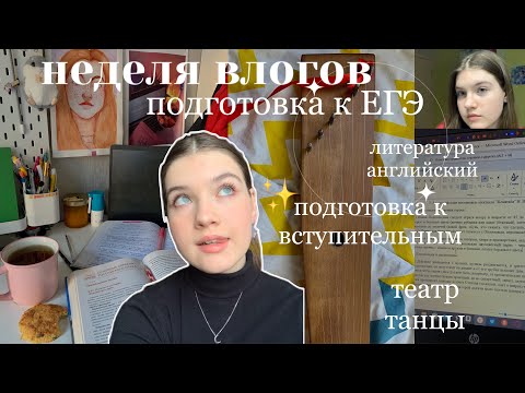 Видео: НЕДЕЛЯ ВЛОГОВ: ПОДГОТОВКА К ЕГЭ/ литература, английский/ уборка/ вступительные экзамены/ долги