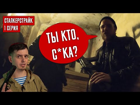 Видео: ЧИКИ БРИКИ, КАК Я ПОПАЛ К БАНДОСАМ? СТАЛКЕРСТРАЙК. 1 СЕРИЯ.