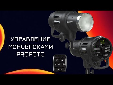 Видео: Видео по управлению моноблоками Profoto