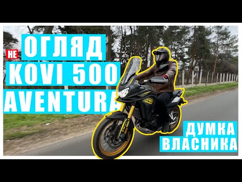 Видео: KOVI 500 AVENTURA | Ідеальний тур-єндуро ?