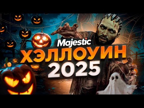 Видео: ОБЗОР ОБНОВЛЕНИЯ ХЕЛЛОУИН 2025 в GTA 5 MAJESTIC RP