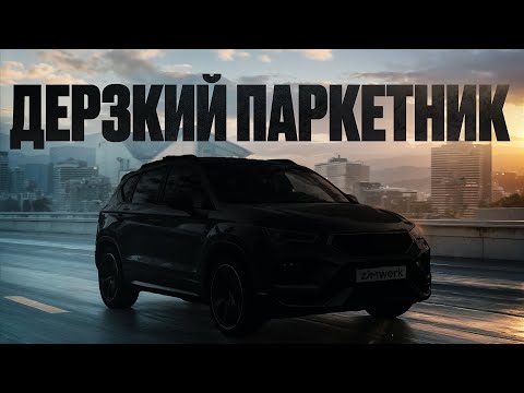 Видео: CUPRA ATECA | ДЕРЗКИЙ ПАРКЕТНИК | ОТЗЫВ ВЛАДЕЛЬЦА