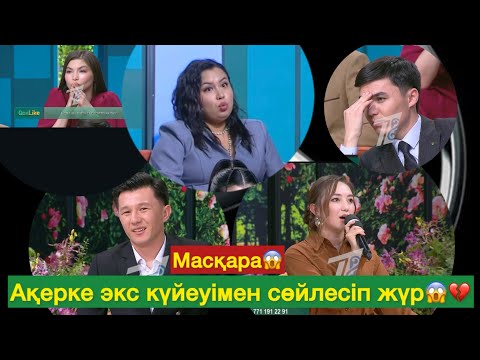 Видео: Масқара😱 Ақерке экс күйеуімен кездесіп  жүр😱💔#qoslikeпрямойэфир 