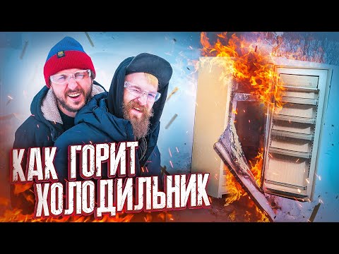 Видео: СОЖГЛИ ХОЛОДИЛЬНИК! ТАКОГО ТЫ ЕЩЁ НЕ ВИДЕЛ! – #ОКОЛОНАУКА – СТАРЫЙ И КРАСТЕР