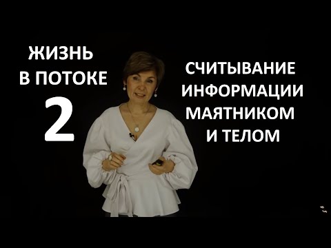 Видео: Как считывать информацию маятником и телом. Жизнь в потоке