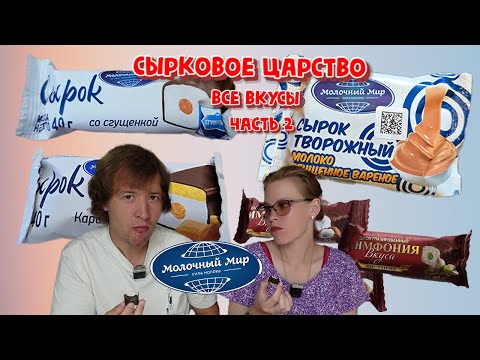 Видео: СЫРКОВОЕ ЦАРСТВО!ПРОБУЕМ ВСЕ ВКУСЫ ГЛАЗИРОВАННЫХ СЫРКОВ "МОЛОЧНЫЙ МИР".ОПЯТЬ ХОЧЕТСЯ СПЛЮНУТЬ...