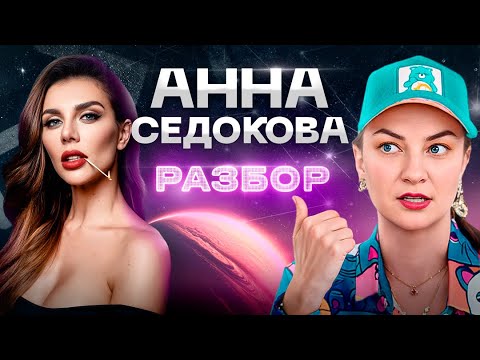 Видео: Пластика Анны Седоковой – стоило ли ей это делать? Что НЕ так с ее Венерой? АСТРОЛОГИЯ