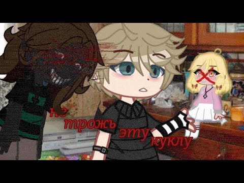 Видео: Страшилка "Не трожь эту куклу!" Gacha Club