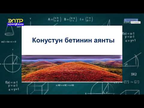Видео: 11-класс | Геометрия | Конус. Конустун бетинин аянты