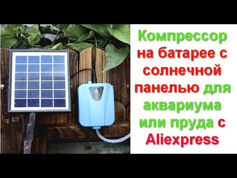 Видео: компрессор на батарее с солнечной панелью для аквариума или пруда
