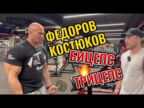 Видео: АЛЕКСАНДР ФЕДОРОВ МИХАИЛ КОСТЮКОВ ТРЕНИРОВКА РУК ПОДГОТОВКА В CLASSIC PHISYQUE