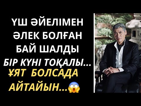 Видео: ҮШ ӘЙЕЛ АЛҒАН ЕРКЕК, Асерли ангимелер, болған оқига