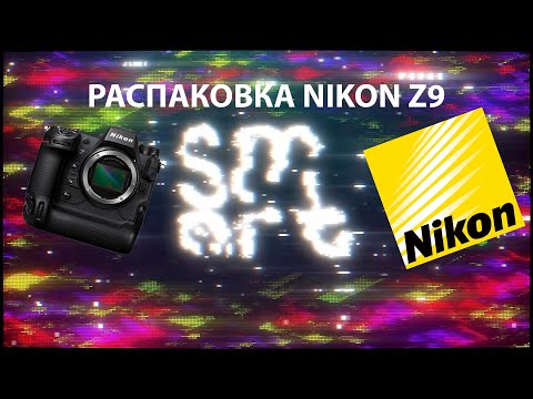Видео: Распаковка Nikon z9