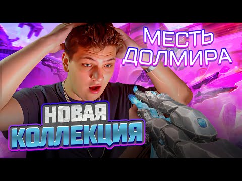 Видео: ЭТО ЛУЧШАЯ КОЛЛЕКЦИЯ ВАЛОРАНТА 2025?? | "МЕСТЬ ДОЛМИРА" #valorant #валорант
