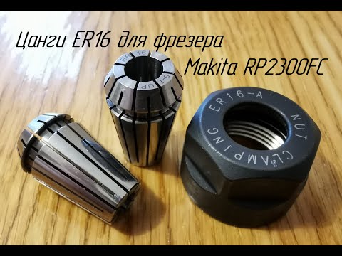 Видео: Цанги ER16 для фрезера Makita RP2300FC