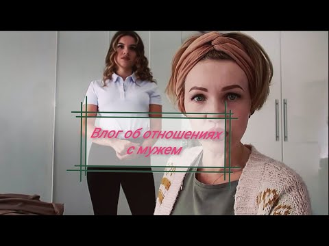 Видео: Влог об отношениях с мужем