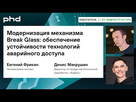 Видео: Модернизация механизма Break Glass: обеспечение устойчивости технологий аварийного доступа