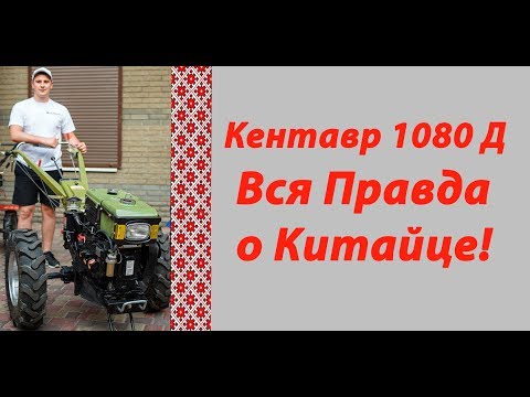 Видео: Мотоблок Кентавр 1080Д - Вся Правда О Китайце! Обзор Мотоблока!