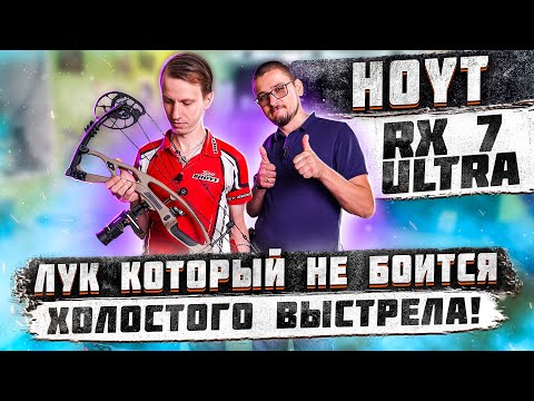 Видео: Обзор блочного лука Hoyt RX 7 Ultra | Лук который не боится холостого выстрела | Суперарбалет.ру