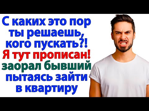 Видео: Муж пытался вернуться по прописке! А я вызвала брата и полицию!