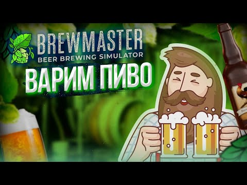 Видео: Brewmaster:Варим пиво.